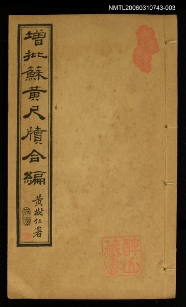 主要名稱：增批蘇黃尺牘合編 卷三圖檔，第1張，共1張