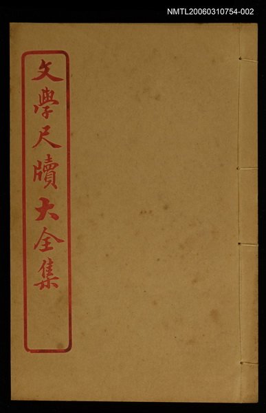 主要名稱：餽遺 卷之二/全集題名：文學尺牘大全集 圖檔，第1張，共1張
