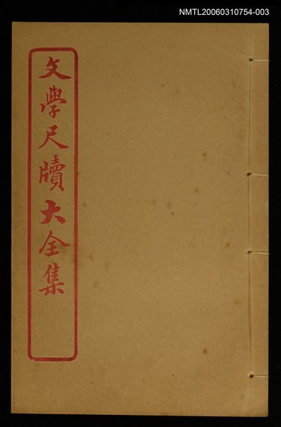 主要名稱：餽遺 卷之三/全集題名：文學尺牘大全集圖檔，第1張，共1張