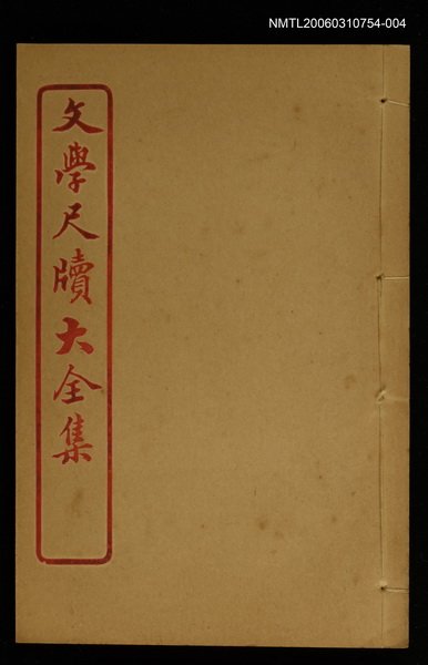 主要名稱：餽遺 卷之四/全集題名：文學尺牘大全集圖檔，第1張，共1張