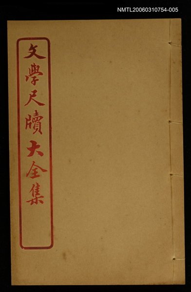 主要名稱：餽遺 卷之五~請客 卷之六/全集題名：文學尺牘大全集圖檔，第1張，共1張