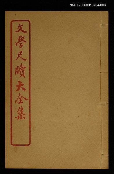 主要名稱：請客 卷之七/全集題名：文學尺牘大全集圖檔，第1張，共1張