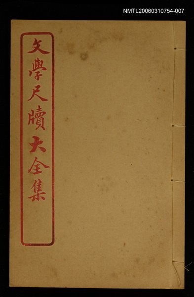 主要名稱：慶賀 卷之八/全集題名：文學尺牘大全集圖檔，第1張，共1張