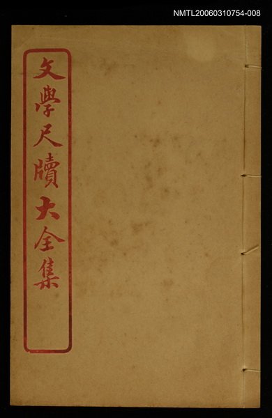 主要名稱：慶賀 卷之九～酬謝 卷之十/全集題名：文學尺牘大全集圖檔，第1張，共1張