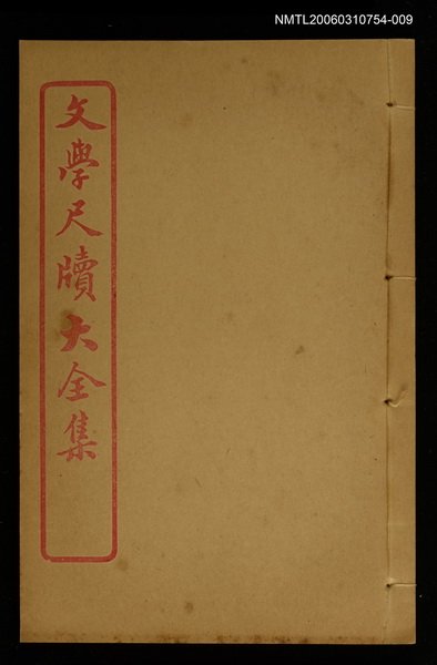 主要名稱：邀約 卷之十一/全集題名：文學尺牘大全集圖檔，第1張，共1張