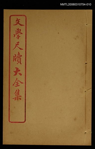 主要名稱：邀約  卷之十二~贐餞  卷之十三/全集題名：文學尺牘大全集圖檔，第1張，共1張