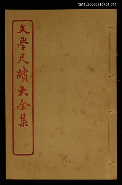 主要名稱：規戒卷之十四/全集題名：文學尺牘大全集 圖檔，第1張，共1張