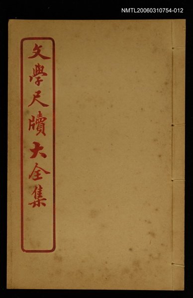 主要名稱：規戒 卷之十五/全集題名：文學尺牘大全集圖檔，第1張，共1張