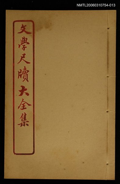 主要名稱：薦拔 卷之十六/全集題名：文學尺牘大全集圖檔，第1張，共1張