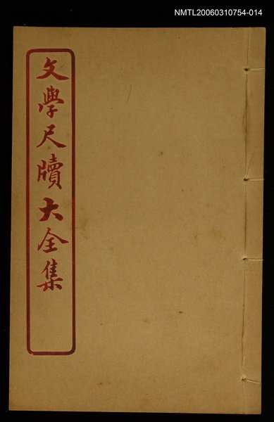 主要名稱：薦拔 卷之十七~借貸 卷之十八/主要名稱：文學尺牘大全集圖檔，第1張，共1張