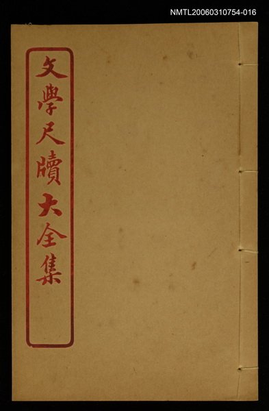 主要名稱：慰問 卷之二十/全集題名：文學尺牘大全集圖檔，第1張，共1張