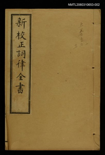 主要名稱：新枝正詞律全書上函 卷一~卷三圖檔，第1張，共1張