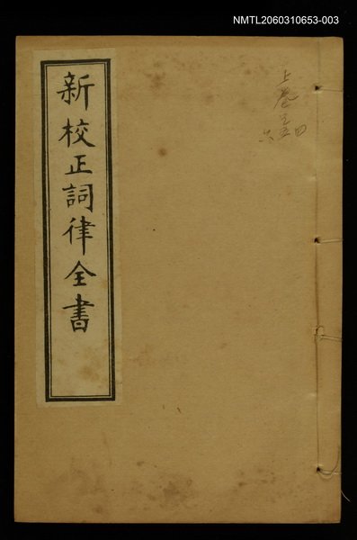 主要名稱：新枝正詞律全書卷四~卷六上函 圖檔，第1張，共1張
