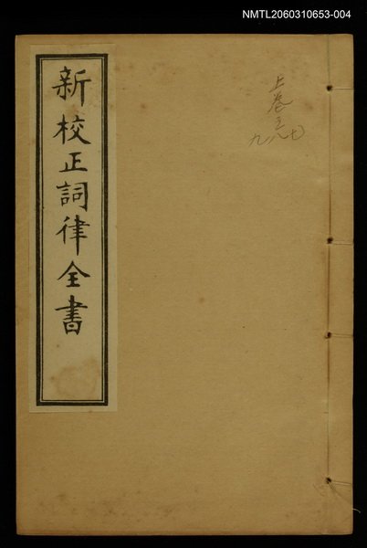主要名稱：新枝正詞律全書卷七~卷九上函 圖檔，第1張，共1張