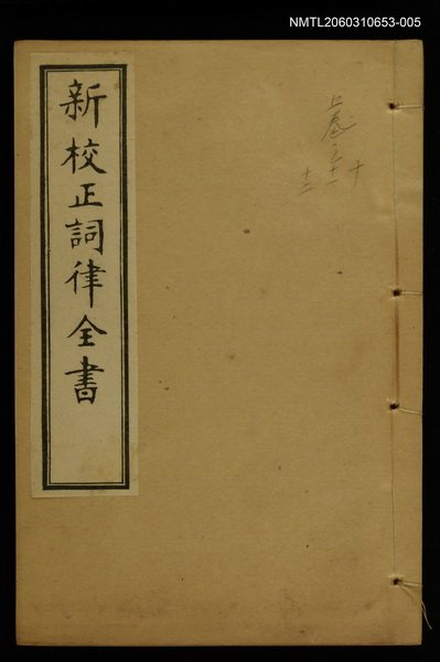 主要名稱：新枝正詞律全書卷十~卷十二上函 圖檔，第1張，共1張