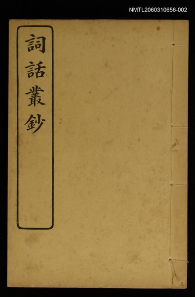 主要名稱：詞話叢鈔 圖檔，第1張，共1張