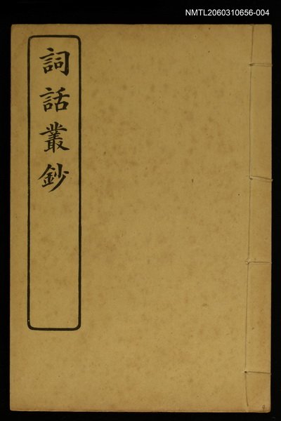 主要名稱：詞話叢鈔 圖檔，第1張，共1張