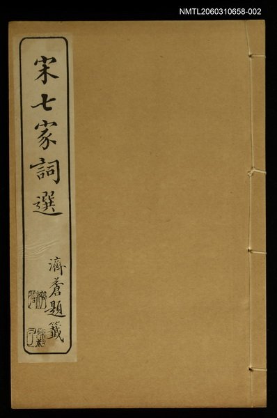 主要名稱：宋七家詞選(卷四~卷五)圖檔，第1張，共1張