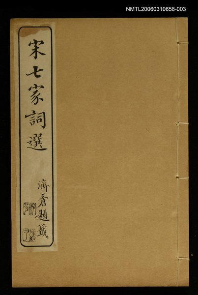 主要名稱：宋七家詞選(卷六~卷七)圖檔，第1張，共1張
