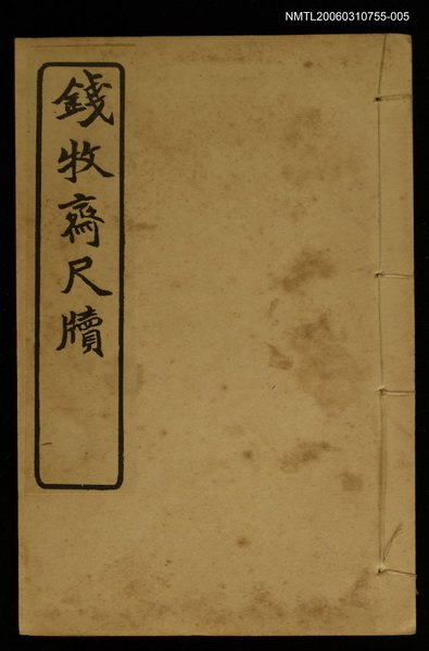 主要名稱：錢牧齋尺牘 (2)/全集題名：明清十六家尺牘圖檔，第1張，共1張