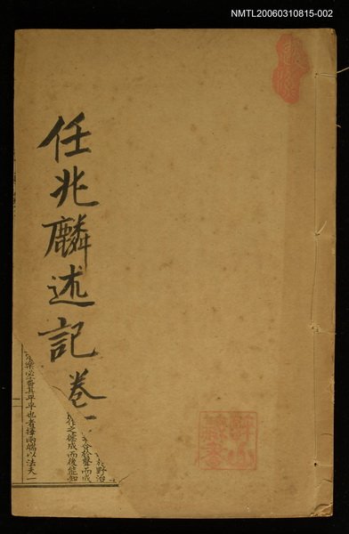 主要名稱：任兆麟述記（卷下） 圖檔，第1張，共1張