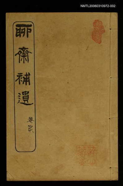 主要名稱：聊齋補遺 卷貳圖檔，第1張，共1張