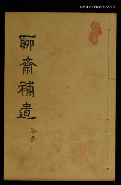 主要名稱：聊齋補遺 卷叁圖檔，第1張，共1張