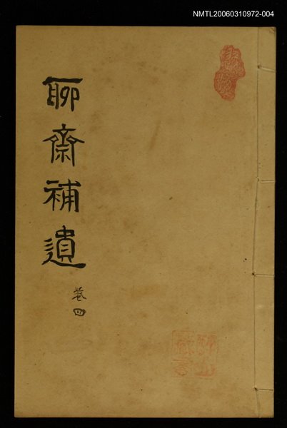 主要名稱：聊齋補遺 卷四圖檔，第1張，共2張