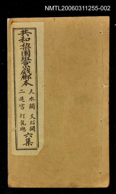 主要名稱：共和梨園班京戲腳本6集圖檔，第1張，共1張