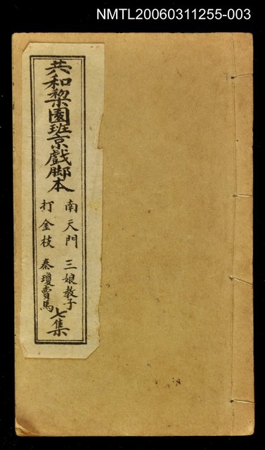 主要名稱：共和梨園班京戲腳本7集圖檔，第1張，共1張