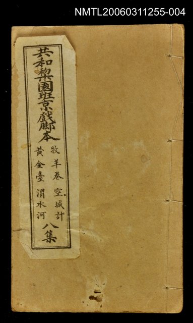 主要名稱：共和梨園班京戲腳本8集圖檔，第1張，共1張