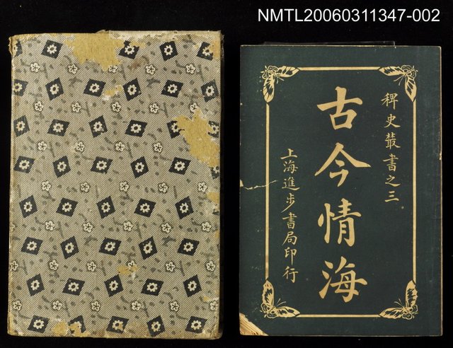 主要名稱：古今情海2/全集題名：稗史叢書之三圖檔，第1張，共2張