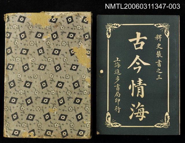 主要名稱：古今情海3/主要名稱：稗史叢書之三圖檔，第1張，共2張