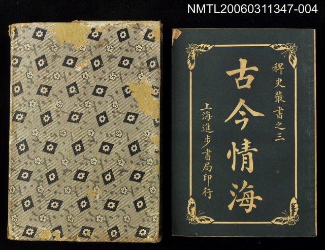 主要名稱：古今情海4/全集題名：稗史叢書之三圖檔，第1張，共2張