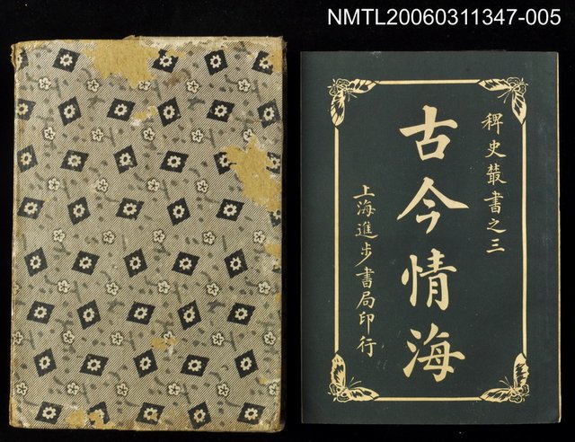主要名稱：古今情海5/全集題名：稗史叢書之三圖檔，第1張，共2張
