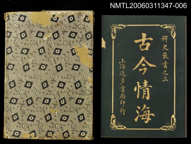 主要名稱：古今情海6/全集題名：稗史叢書之三圖檔，第1張，共2張