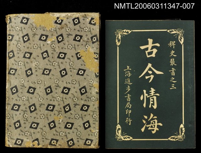 主要名稱：古今情海7/全集題名：稗史叢書之三圖檔，第1張，共2張