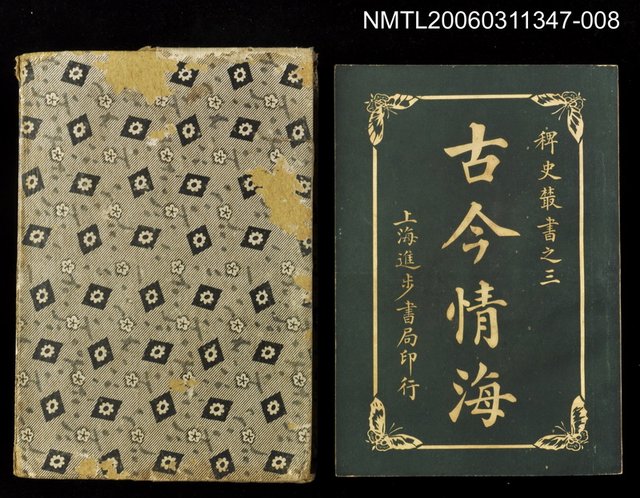 主要名稱：古今情海8/全集題名：稗史叢書之三圖檔，第1張，共2張