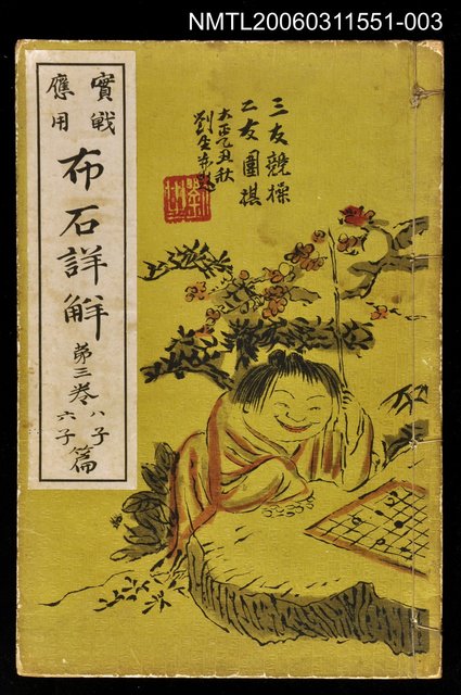 主要名稱：實戰應用布石詳解3卷 圖檔，第1張，共1張