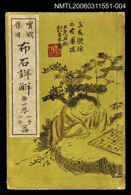 主要名稱：實戰應用布石詳解4卷 圖檔，第1張，共1張