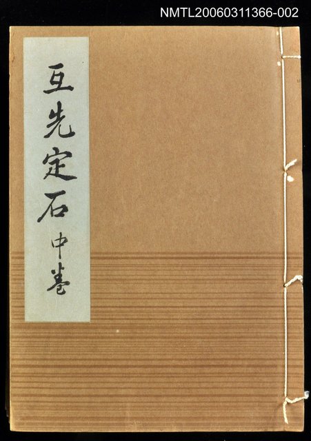 主要名稱：互先定石中卷/全集題名：名人國碁全集圖檔，第1張，共1張