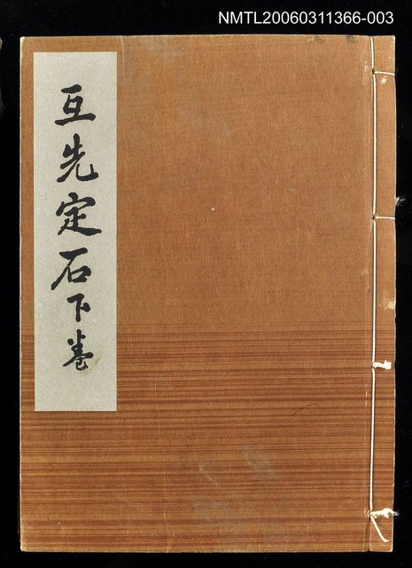 主要名稱：互先定石下卷/全集題名：名人國碁全集圖檔，第1張，共1張