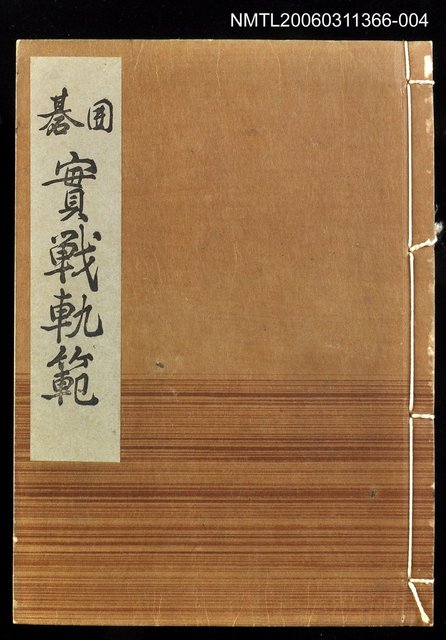主要名稱：碁囲實戰軌範/全集題名：名人國碁全集圖檔，第1張，共1張