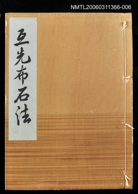 主要名稱：互先布石法/主要名稱：名人國碁全集圖檔，第1張，共1張