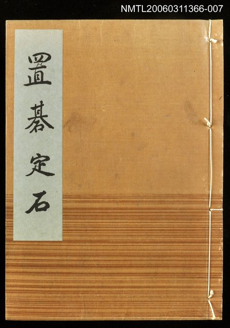 主要名稱：置碁定石/主要名稱：名人國碁全集圖檔，第1張，共1張