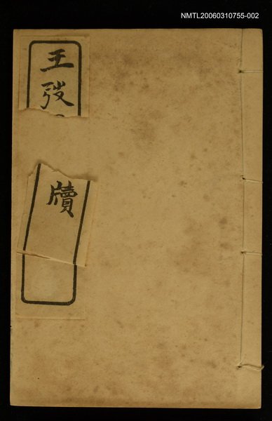 主要名稱：王弢園尺牘 卷下/全集題名：明清十六家尺牘圖檔，第1張，共1張