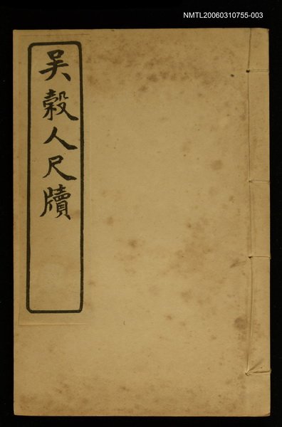主要名稱：吳穀人尺牘/全集題名：明清十六家尺牘圖檔，第1張，共1張