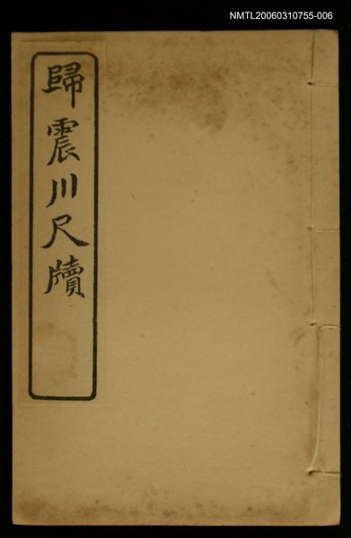 主要名稱：歸震川尺牘（1） /主要名稱：明清十六家尺牘圖檔，第1張，共1張