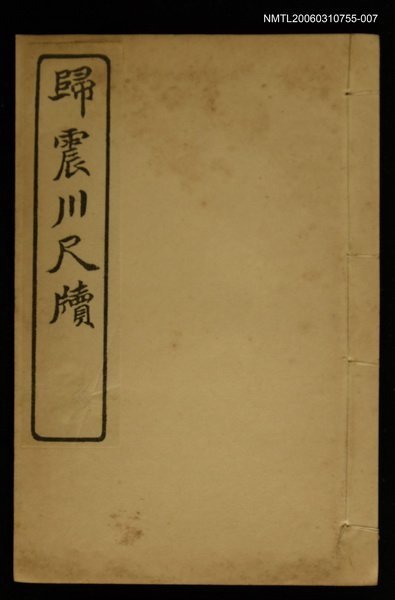 主要名稱：歸震川尺牘（2） /全集題名：明清十六家尺牘圖檔，第1張，共1張