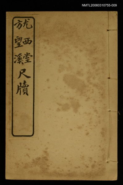 主要名稱：尤西堂、方望溪尺牘 /全集題名：明清十六家尺牘圖檔，第1張，共1張